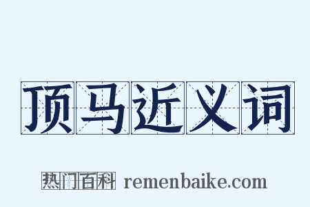 顶马近义词是什么意思的图片